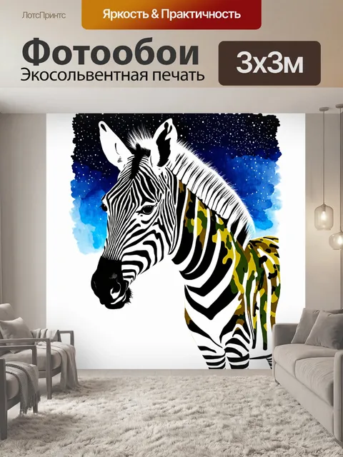Фотообои образ зебры, покрытой камуфляжным узором, на фоне ночного неба, усыпанного звездами