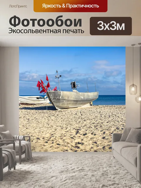 Фотообои Лодки
