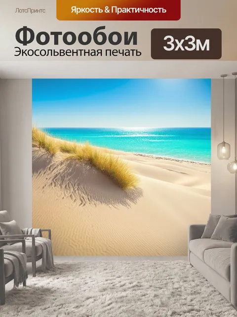 Фотообои балет песчаных дюн, где солнечные блики играют на дюнной траве, обрамляют бирюзовые воды моря