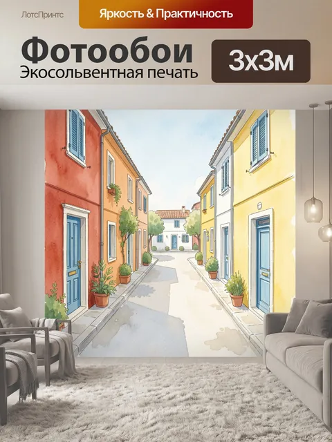Фотообои Солнечная улочка с цветными домами