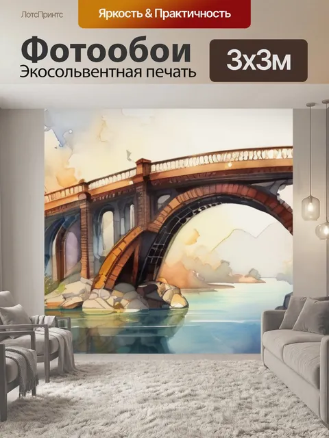 Фотообои мост времени