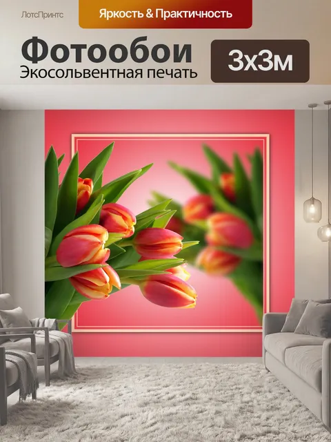 Фотообои Тюльпаны