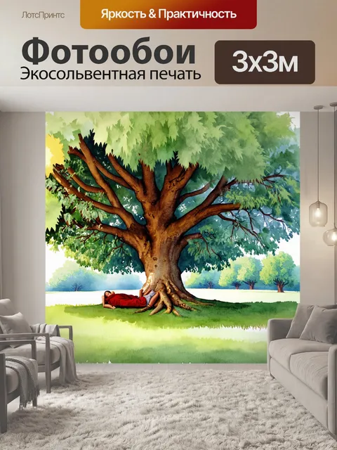 Фотообои большое дерево образует естественный шатер, создавать уютное место для отдыха