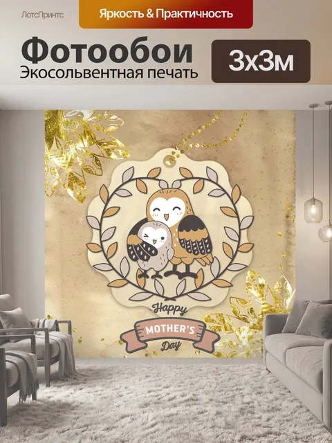 Фотообои Приветствие совы на День матери