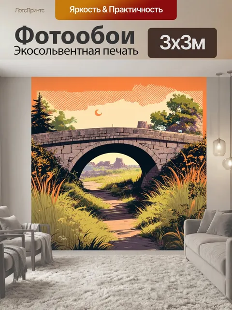 Фотообои промт: "древний бетонный мост с руинами на его фоне, поросший травой и дикими растениями