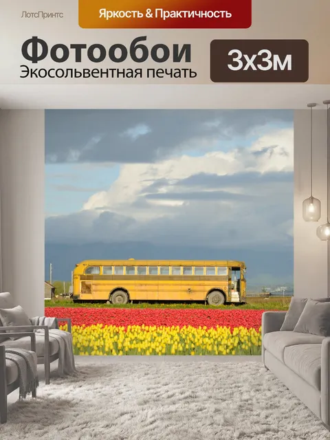 Фотообои Школьный автобус и цветы