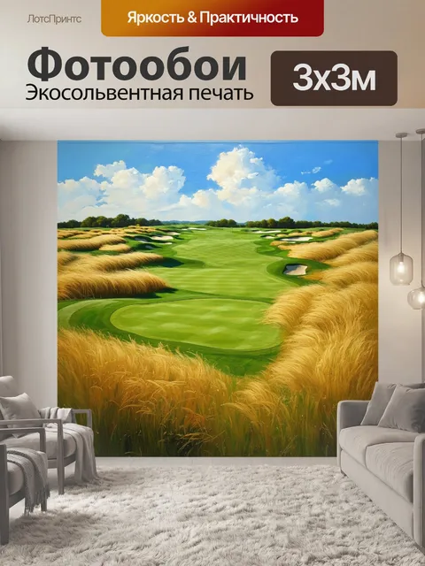 Фотообои поле для гольфа на фоне роскошных невидимых пейзажей с золотыми лугами