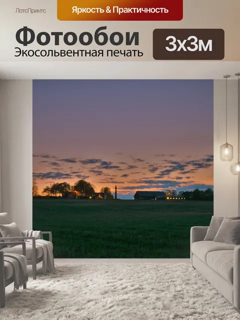 Фотообои Вечер