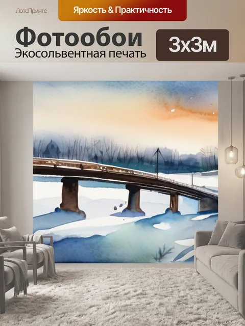 Фотообои зима мост