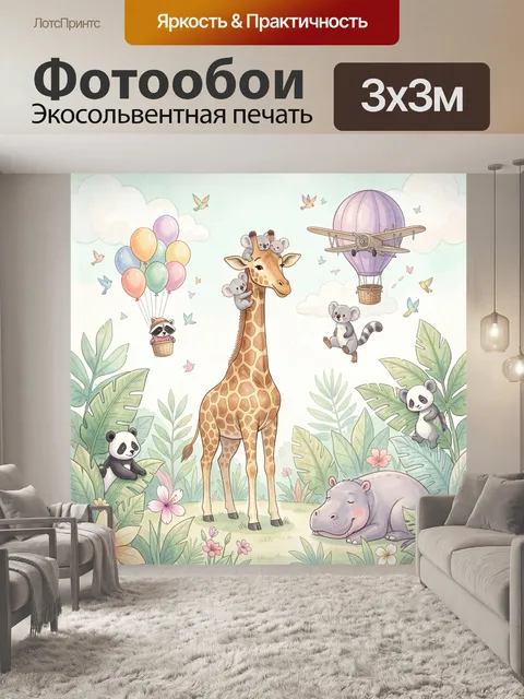 Фотообои Жираф и зверята в джунглях
