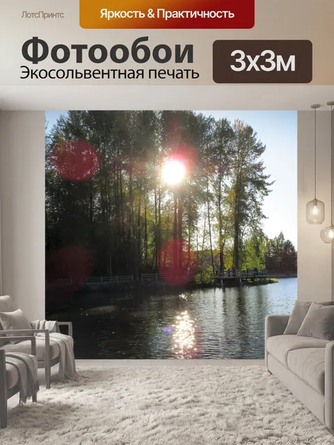 Фотообои Солнце в озере