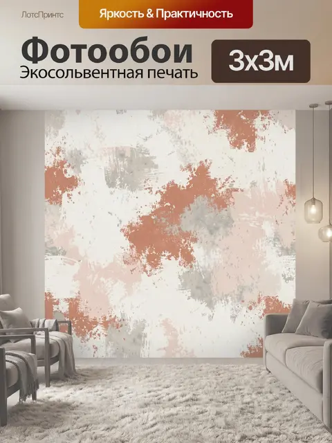 Фотообои Абстрактные мазки терракоты и пудры