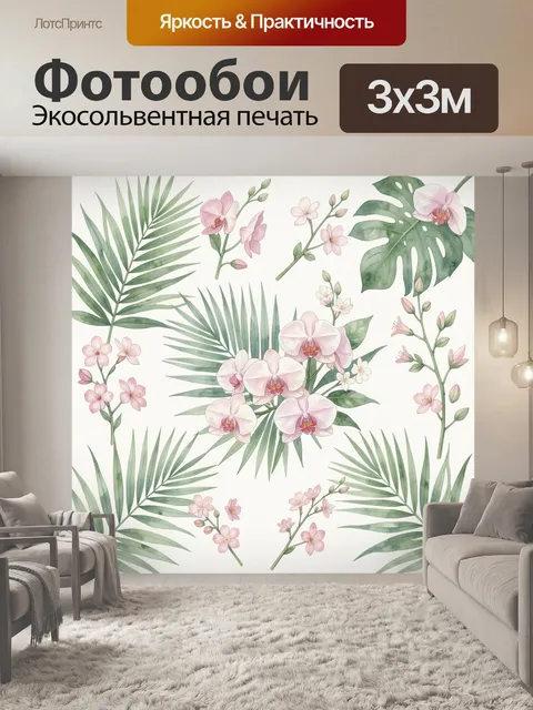 Фотообои Орхидеи и тропические листья