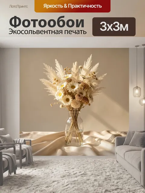 Фотообои Бежевый букет в стеклянной вазе