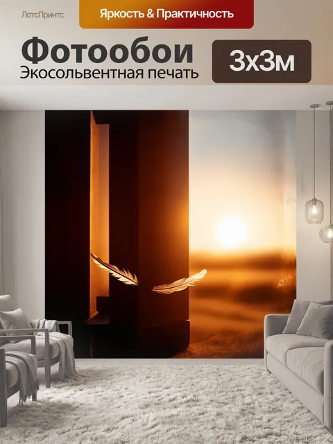 Фотообои подвечернее солнце освещает необычные формы столбов, на которых как будто сидят перья, наполненные светом