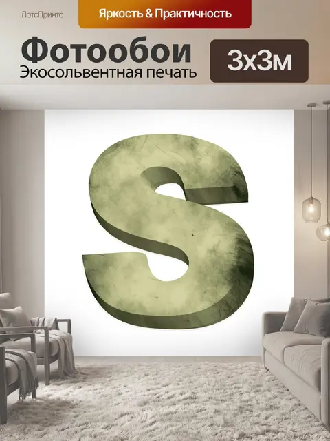 Фотообои 3 d письмо