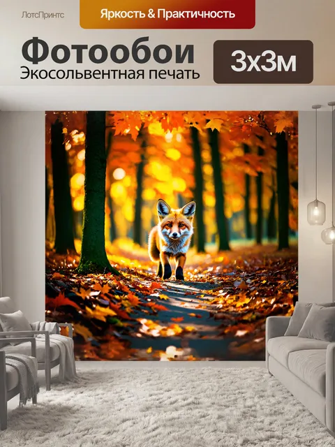 Фотообои лиса, изящно пробирающаяся сквозь густой лес, окружённый яркими осенними листьями, отображает своё…