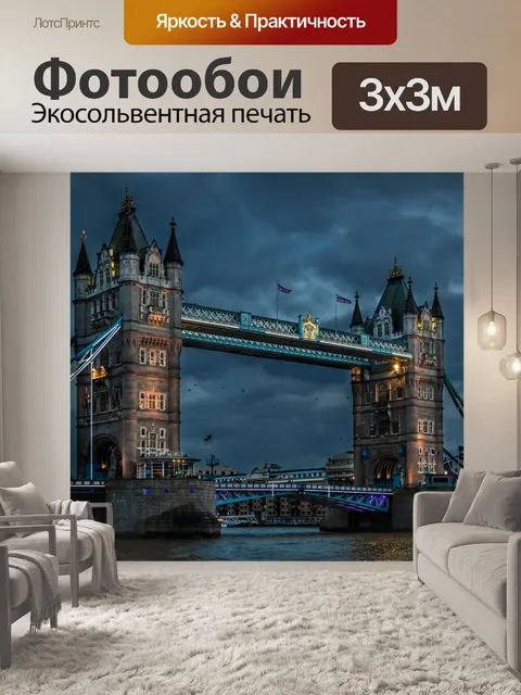 Фотообои Лондон