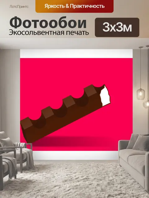 Фотообои Шоколад
