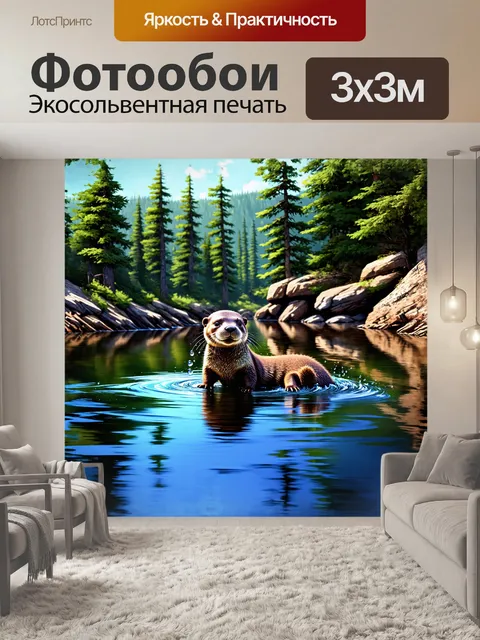 Фотообои выдра, согнувшая тело, словно капля воды, элегантно скользит по поверхности живописного озера, окруженного…