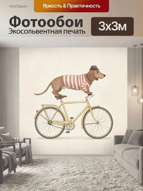 Фотообои Такса на винтажном велосипеде