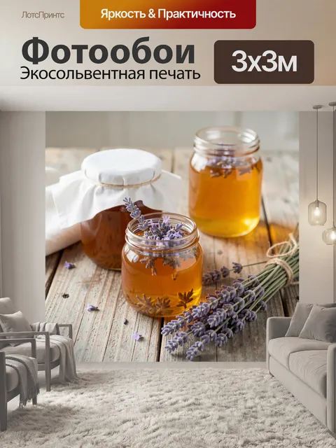 Фотообои Лаванда и янтарный мед в банках