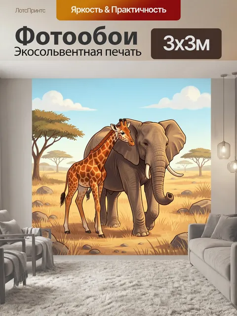 300 × 300 см · Экосольвентная печать