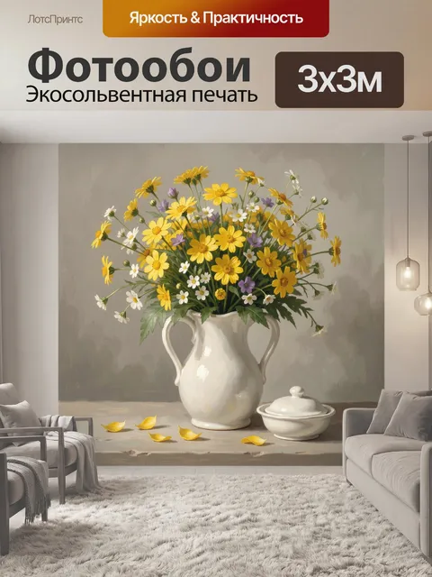 Фотообои Желтые полевые цветы в кувшине