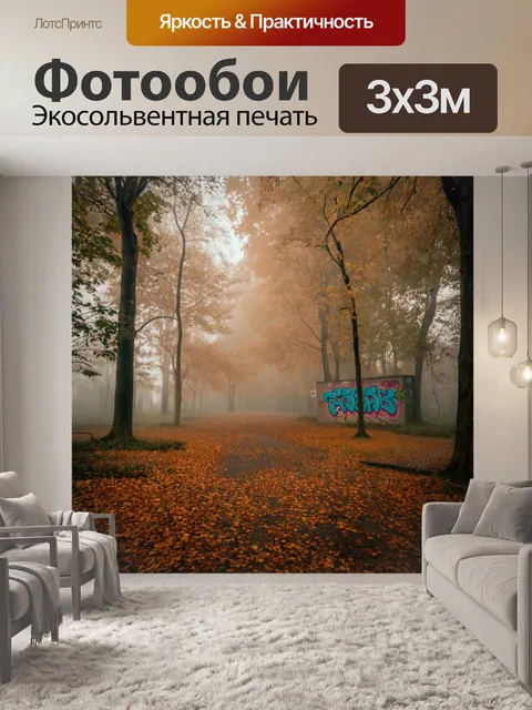 Фотообои туман в стиле графити, осенний лес в тумане, граффити с осенними листьями, теплые оттенки и мягкий свет