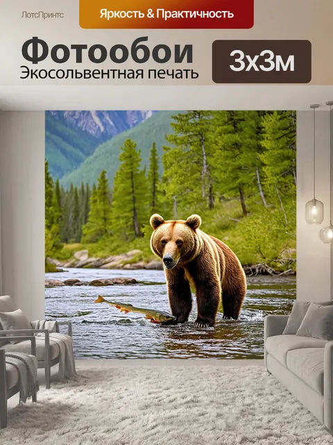 Фотообои коричневый медведь на берегу реки, ловит рыбу, вокруг живописные горы и зелёные деревья