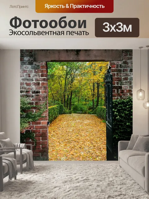 Фотообои Ворота в осенний сад