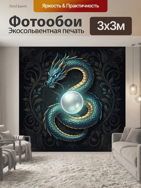 Фотообои Дракон с магической жемчужиной