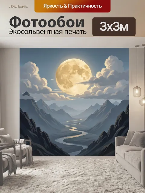 Фотообои Лунный пейзаж над горной долиной