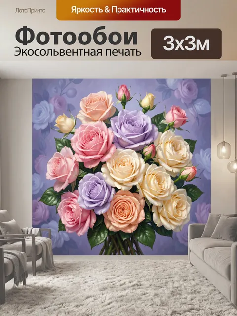 300 × 300 см · Экосольвентная печать