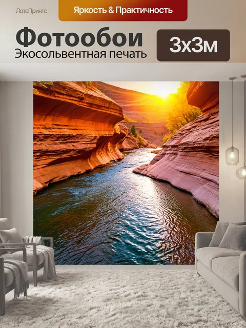 Фотообои закат в ущелье, где тихая река течет по камерных стенах, отражая теплый свет солнца и создавая удивительные…