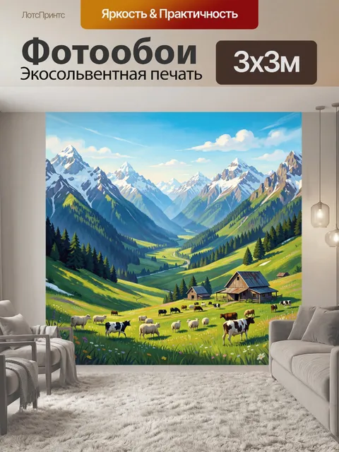 Фотообои Альпийская долина с пастбищем