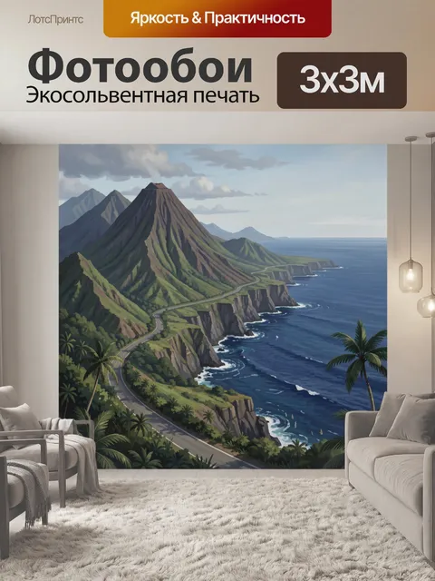 300 × 300 см · Экосольвентная печать