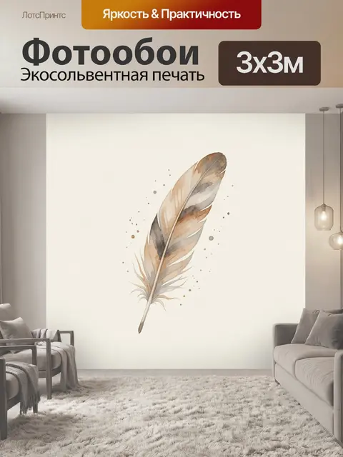 Фотообои Акварельное перо в бежевых тонах