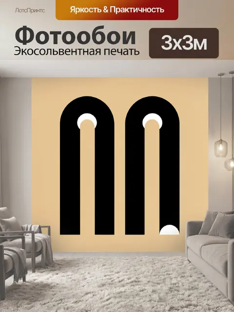 Фотообои Абстрактные черные дуги на бежевом фоне