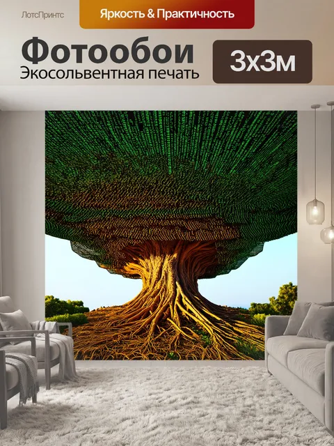 Фотообои древесная структура из кода: коды и алгоритмы переплетаются