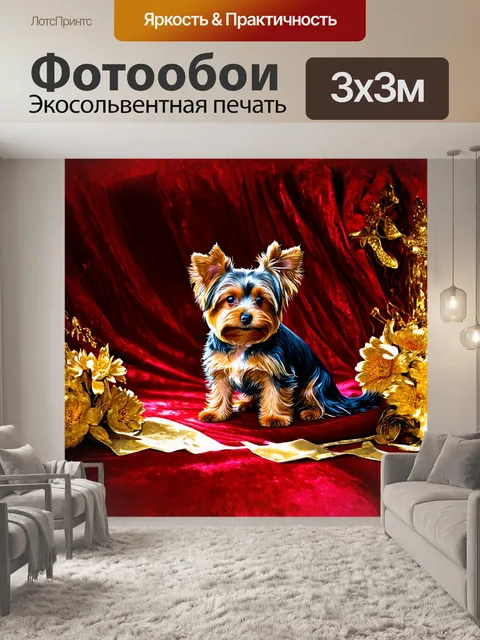 Фотообои **реалистичный акварельный рисунок**: йоркширский терьер сидит на бархатном фоне