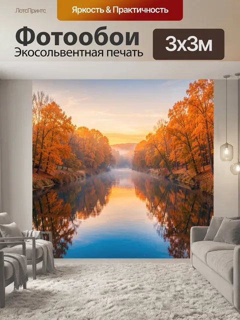 Фотообои Осенняя река на закате в тумане