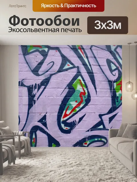 Фотообои Граффити