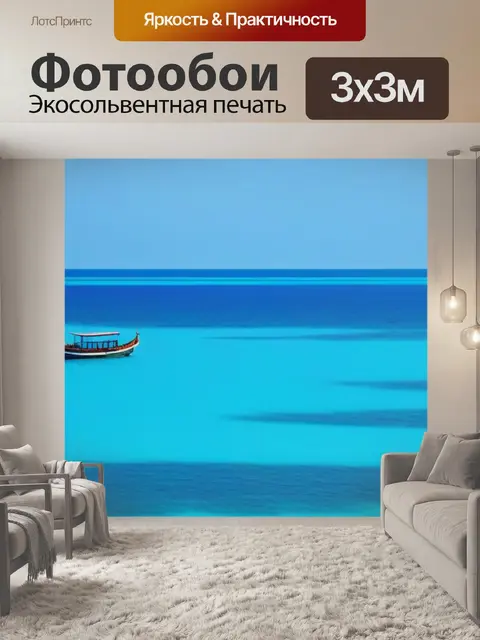 Фотообои чистое голубое море с одинокой лодкой