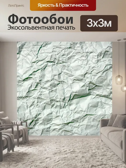 Фотообои мятой бумаги