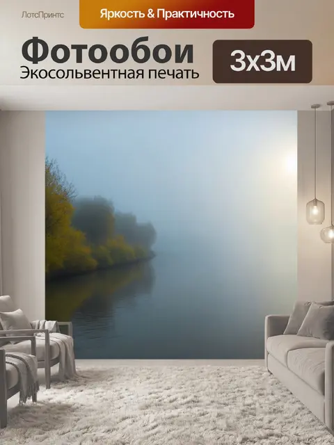 Фотообои абстракция в стиле тонализм, изображение реки в тумане, яркие световые эффекты, добавляющие глубину и объем