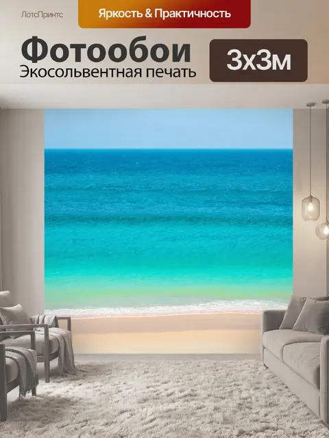 Фотообои море в стиле минимализм
