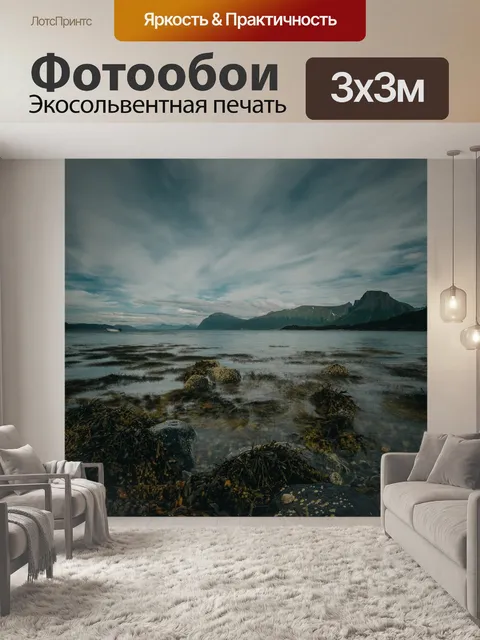 Фотообои Прибрежный