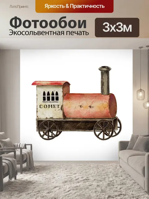 Фотообои Локомотив vintage art клипарт