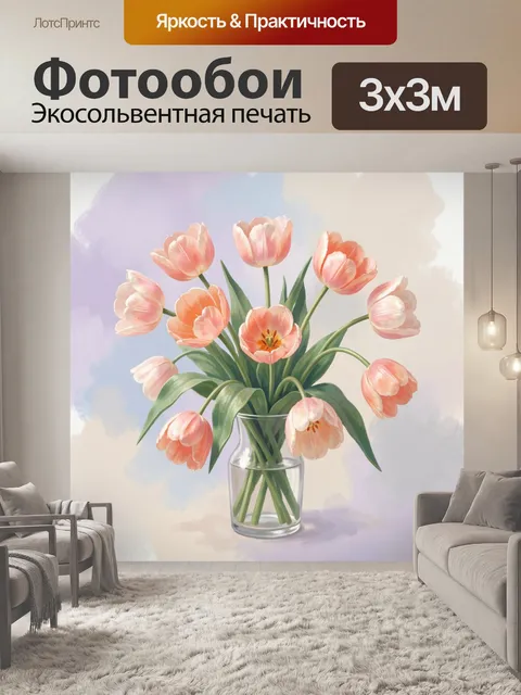 Фотообои Нежные тюльпаны в стеклянной вазе